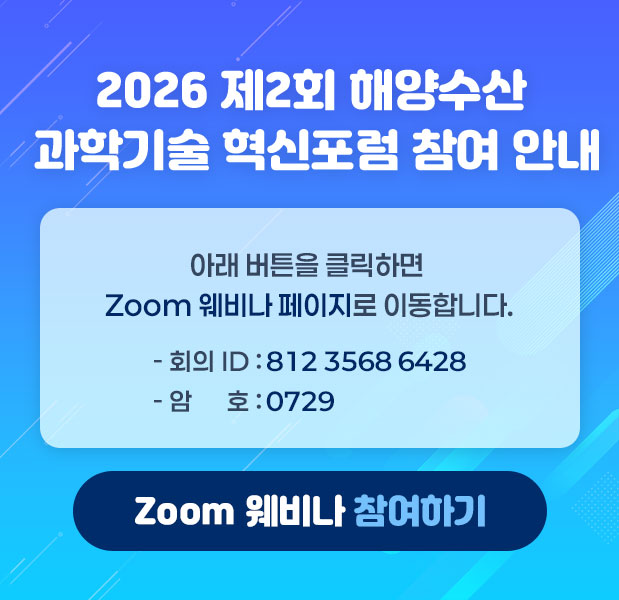 2026 제2회 해양수산 과학기술 혁신포럼 참여 안내