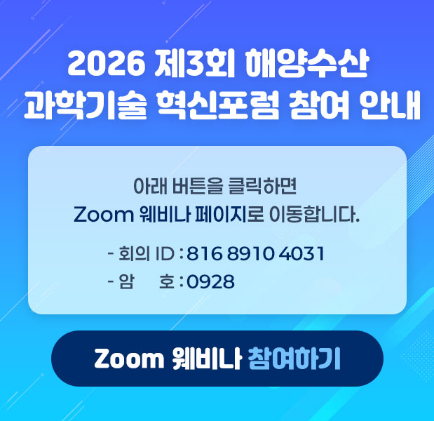 2026 제3회 해양수산 과학기술 혁신포럼 참여 안내