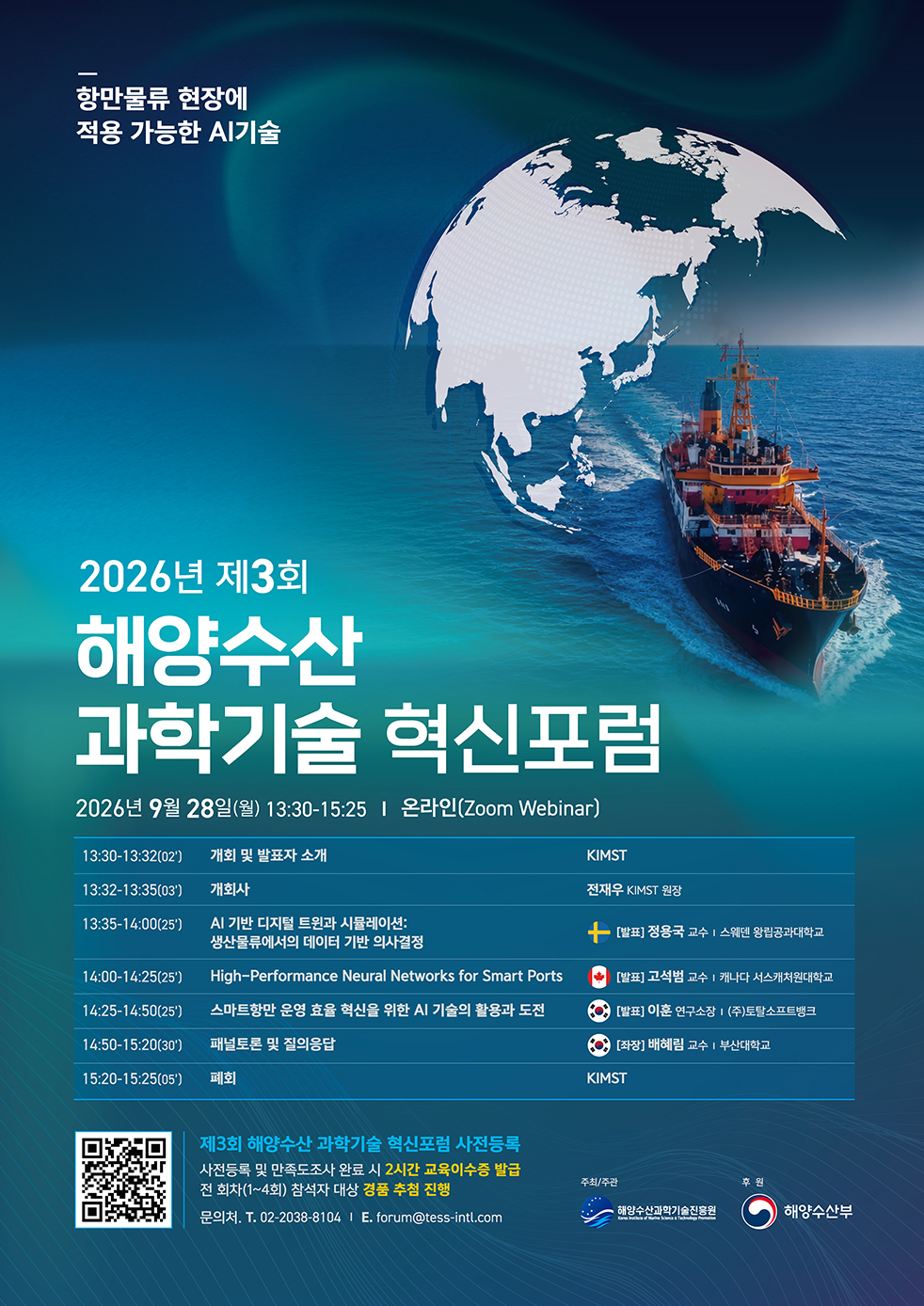 2026년 제2회 해양수산 과학기술 혁신포럼 포스터
